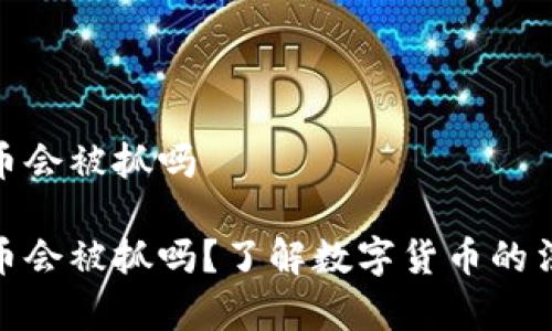 数字货币会被抓吗
数字货币会被抓吗?了解数字货币的法律风险