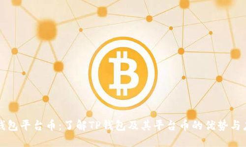 TP钱包平台币:了解TP钱包及其平台币的优势与应用