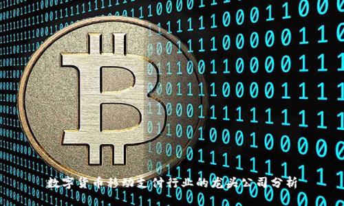 数字货币移动支付行业的龙头公司分析