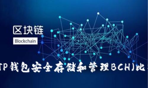 如何使用TP钱包安全存储和管理BCH(比特币现金)