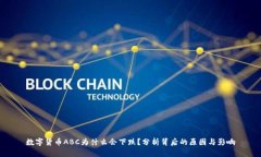 数字货币ABC为什么会下跌