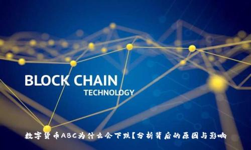 数字货币ABC为什么会下跌?分析背后的原因与影响
