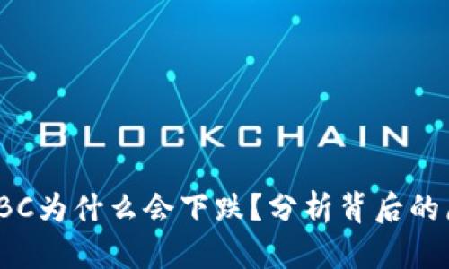 数字货币ABC为什么会下跌?分析背后的原因与影响