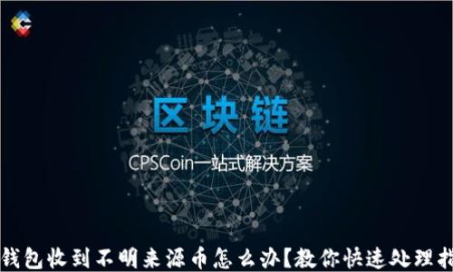 TP钱包收到不明来源币怎么办?教你快速处理指南