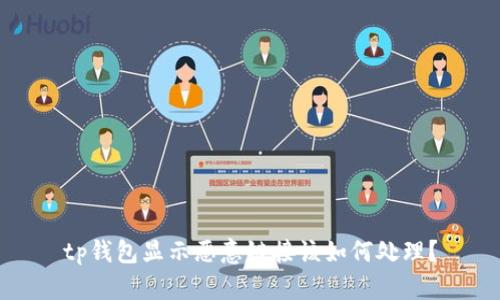tp钱包显示恶意链接该如何处理?