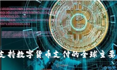 2023年支持数字货币支付的全球主要商场一览