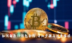 如何解除TP钱包合约：详细