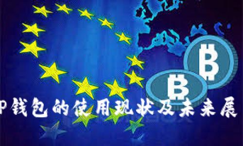 TP钱包的使用现状及未来展望