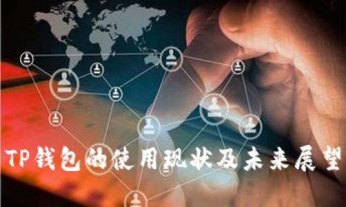TP钱包的使用现状及未来展望