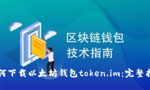 如何下载以太坊钱包token.im:完整指南