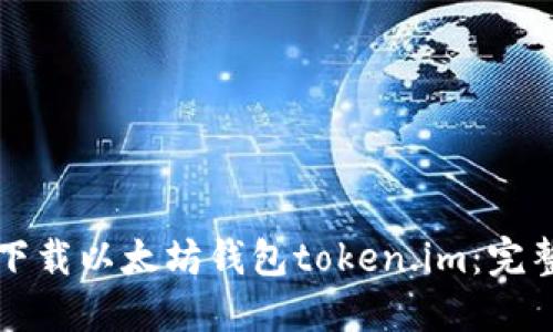 如何下载以太坊钱包token.im:完整指南