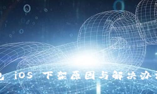 TP钱包 iOS 下架原因与解决办法详解