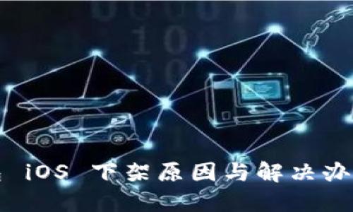 TP钱包 iOS 下架原因与解决办法详解