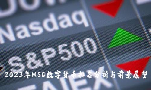 2023年MSD数字货币排名分析与前景展望