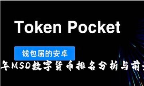 2023年MSD数字货币排名分析与前景展望