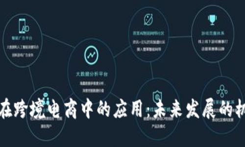 数字货币在跨境电商中的应用:未来发展的机遇与挑战