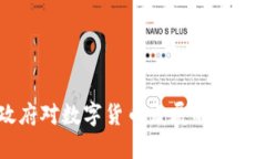 拜登政府对数字货币发展