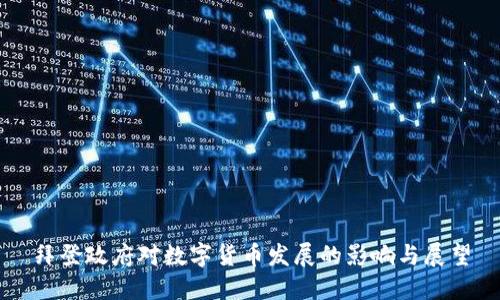 拜登政府对数字货币发展的影响与展望