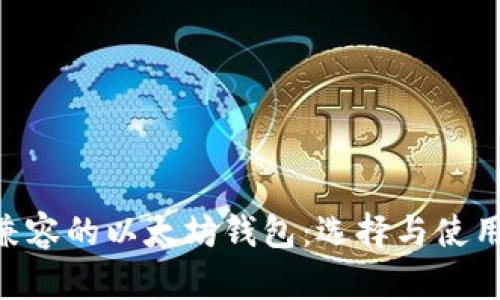 ERC兼容的以太坊钱包:选择与使用指南
