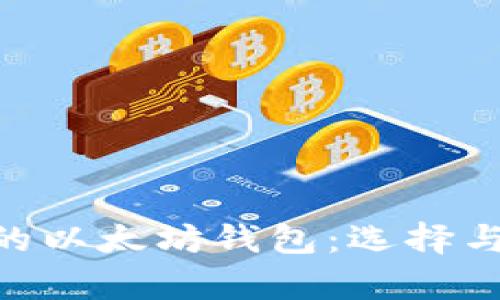 ERC兼容的以太坊钱包:选择与使用指南