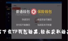 : 如何下载TP钱包糖果，轻