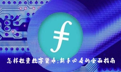 怎样投资数字货币:新手必看的全面指南
