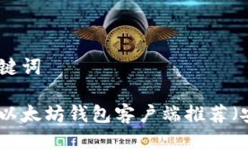 与关键词
最佳以太坊钱包客户端推荐(安卓)