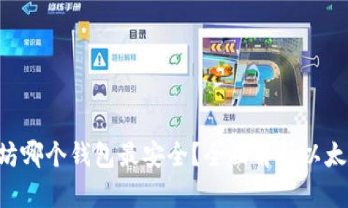 ziaoti以太坊哪个钱包最安全?全面解析以太坊安全钱包