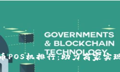 最新数字货币POS机排行:助力商家实现无现金支付