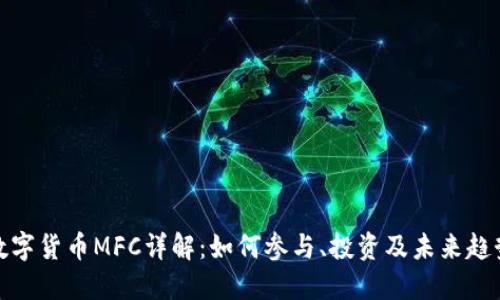 数字货币MFC详解:如何参与、投资及未来趋势