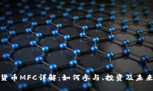 数字货币MFC详解:如何参与、投资及未来趋势