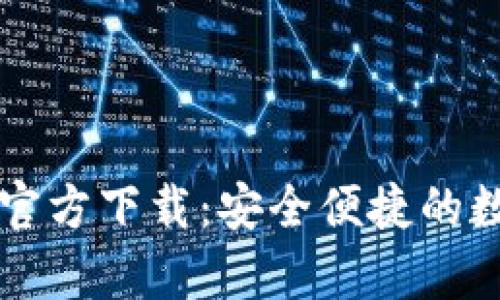 以太坊钱包手机官方下载:安全便捷的数字货币存储方案