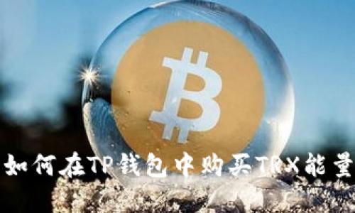 如何在TP钱包中购买TRX能量