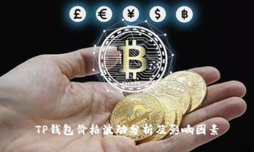 TP钱包价格波动分析及影响因素