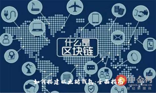 如何搭建以太坊钱包:全面指南