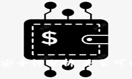TP钱包的安全性分析:是否可以被破解?