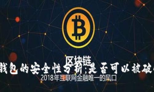 TP钱包的安全性分析:是否可以被破解?