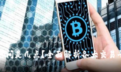 数字货币交易时间是几点?全面解析各大交易平台的开放时间