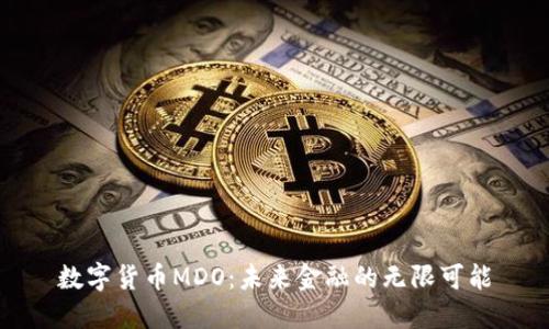 数字货币MDO:未来金融的无限可能