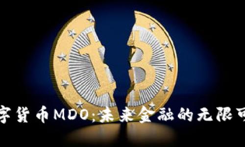 数字货币MDO:未来金融的无限可能