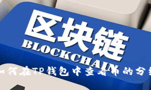如何在TP钱包中查看币的分红