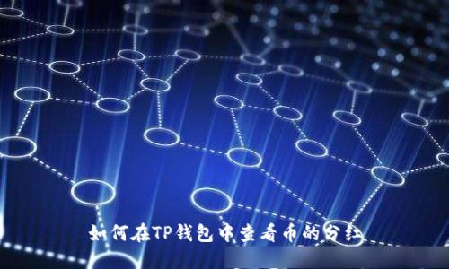如何在TP钱包中查看币的分红