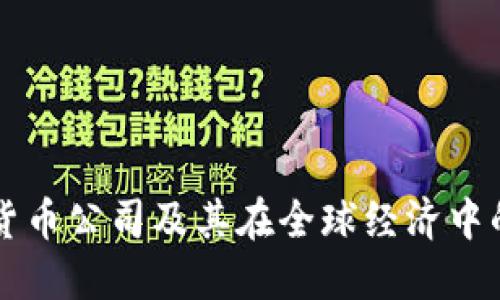 数字货币公司及其在全球经济中的角色