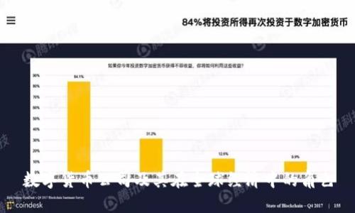 数字货币公司及其在全球经济中的角色