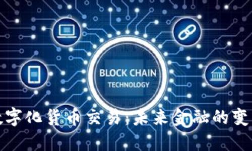 央行数字化货币交易:未来金融的变革之路