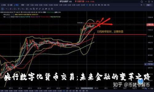 央行数字化货币交易:未来金融的变革之路