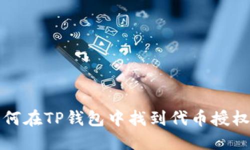 : 如何在TP钱包中找到代币授权设置