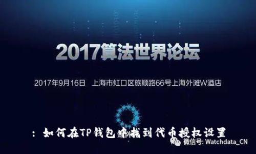 : 如何在TP钱包中找到代币授权设置