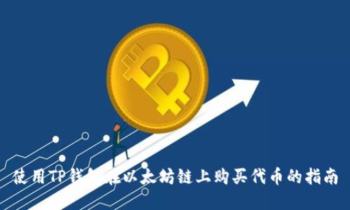 使用TP钱包在以太坊链上购买代币的指南