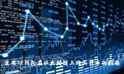 使用TP钱包在以太坊链上购买代币的指南